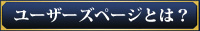 ユーザーズページとは？