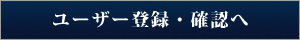 ユーザー登録・確認へ