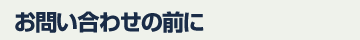 お問い合わせの前に