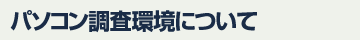 パソコン調査環境について