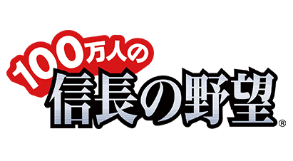 100万人の信長の野望