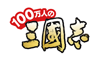 100万人の三國志（GREE/ｄゲーム/コロプラ）