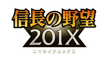 信長の野望 201X