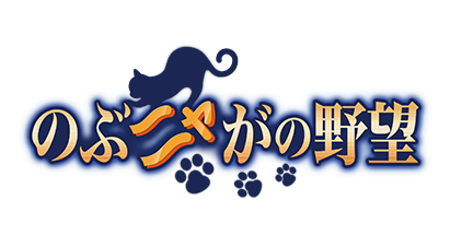 のぶニャがの野望