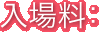 入場料：