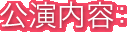 公演内容：