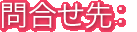 問合せ先：