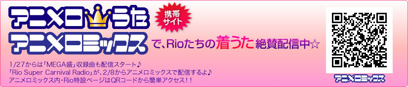 「アニうた」「アニメロ」にて、Rioたちの着うた絶賛配信中！