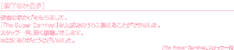 終了のご挨拶