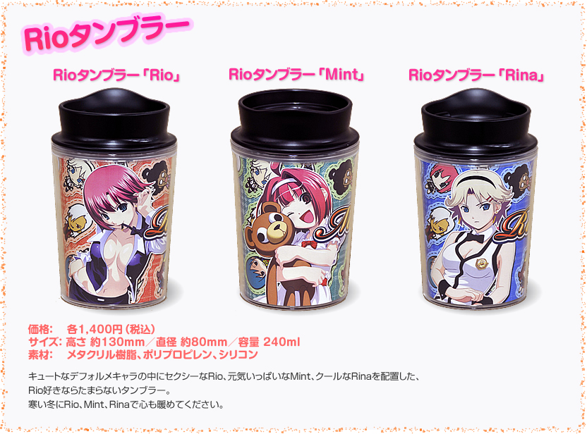 Rioタンブラー