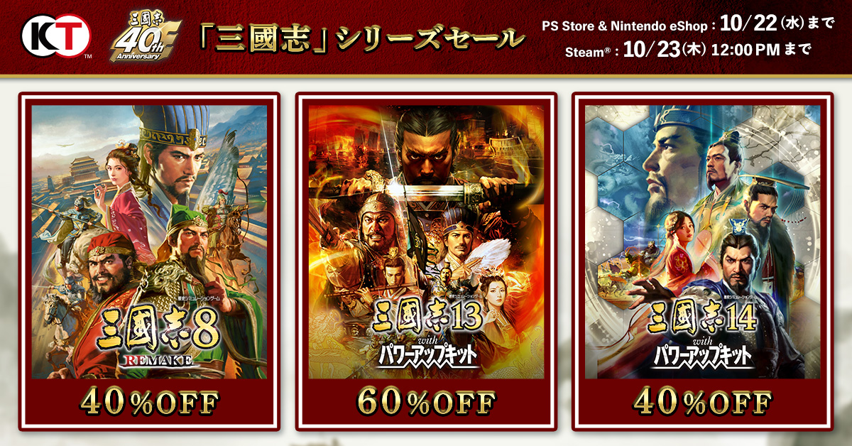 「三國志」シリーズセール