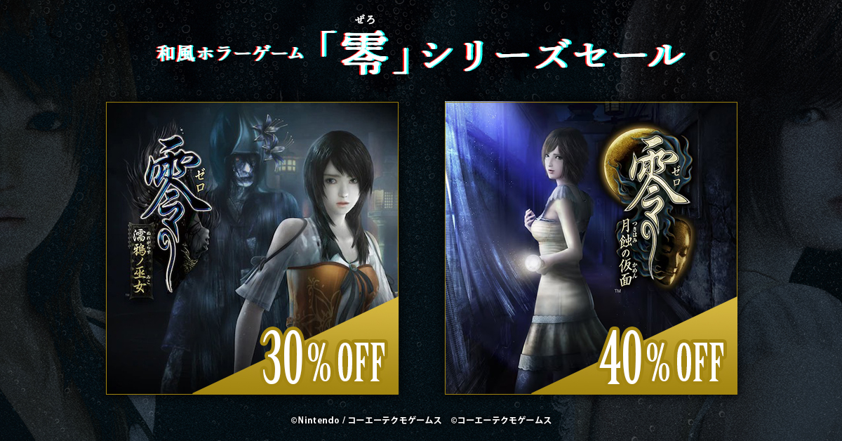 「零」シリーズセール