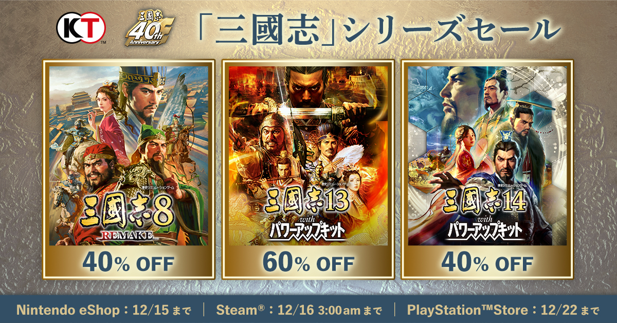 「三國志」シリーズ40周年セール