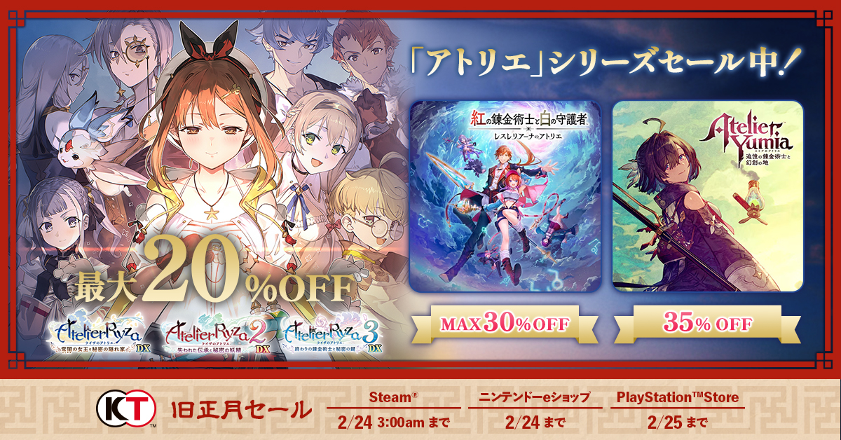 「アトリエ」シリーズセール