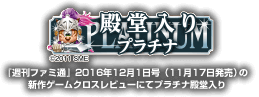 ファミ通プラチナ殿堂入り