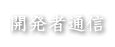 開発者通信