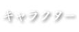 キャラクター