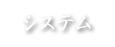 システム