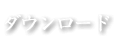 ダウンロード