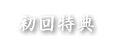 初回特典