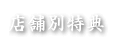 店舗別特典
