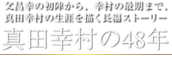 真田幸村の48年