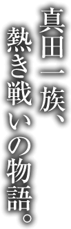 真田一族、熱き戦いの物語