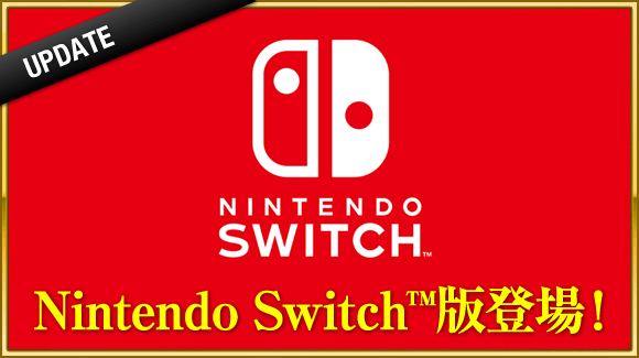 switch版登場！