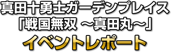 「真田十勇士ガーデンプレイス」×「戦国無双 〜真田丸〜」