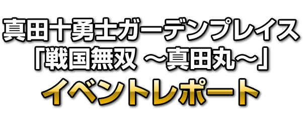 「真田十勇士ガーデンプレイス」×「戦国無双 〜真田丸〜」