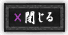 閉じる