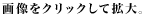 画像をクリックして拡大