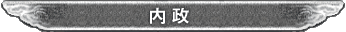 内政