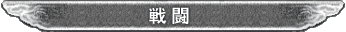 戦闘