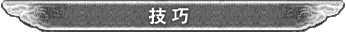 技巧
