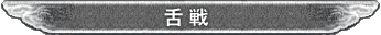 舌戦