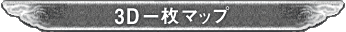 3D一枚マップ