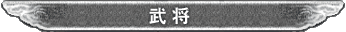 武将
