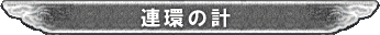 連環の計