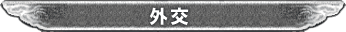外交