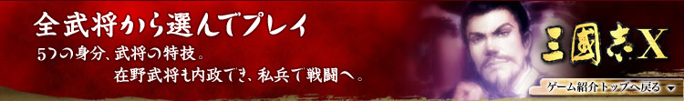 全武将から選んでプレイ