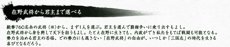在野武将から君主まで選べる