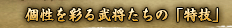 個性を彩る武将たちの「特技」