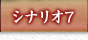 シナリオ7