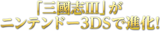 「三國志III」がニンテンドー3DSに登場！