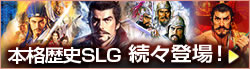 本格歴史SLG 続々登場！