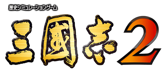 三國志2