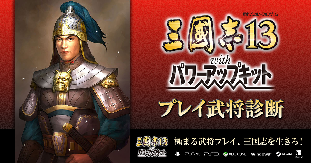 三國志13WPK プレイ武将診断