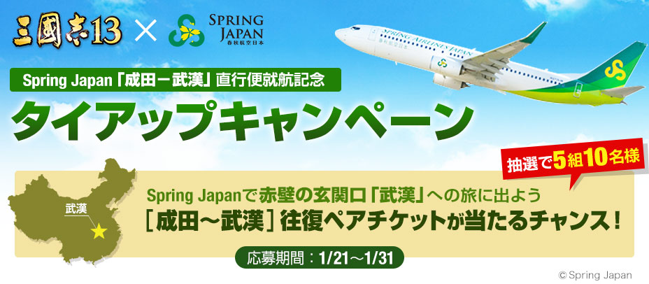 三国志13x春秋航空日本　タイアップキャンペーン：成田〜武漢往復ペアチケットプレゼント