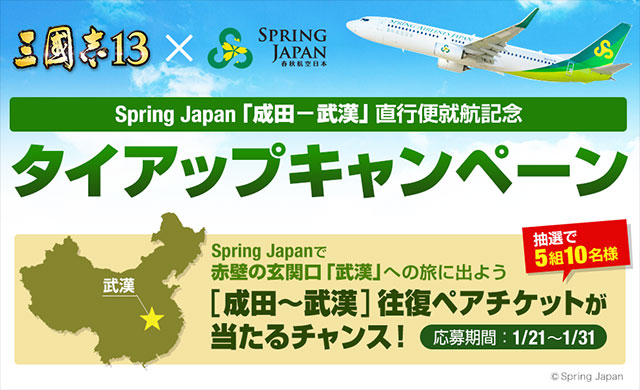 三国志13x春秋航空日本　タイアップキャンペーン：成田〜武漢往復ペアチケットプレゼント